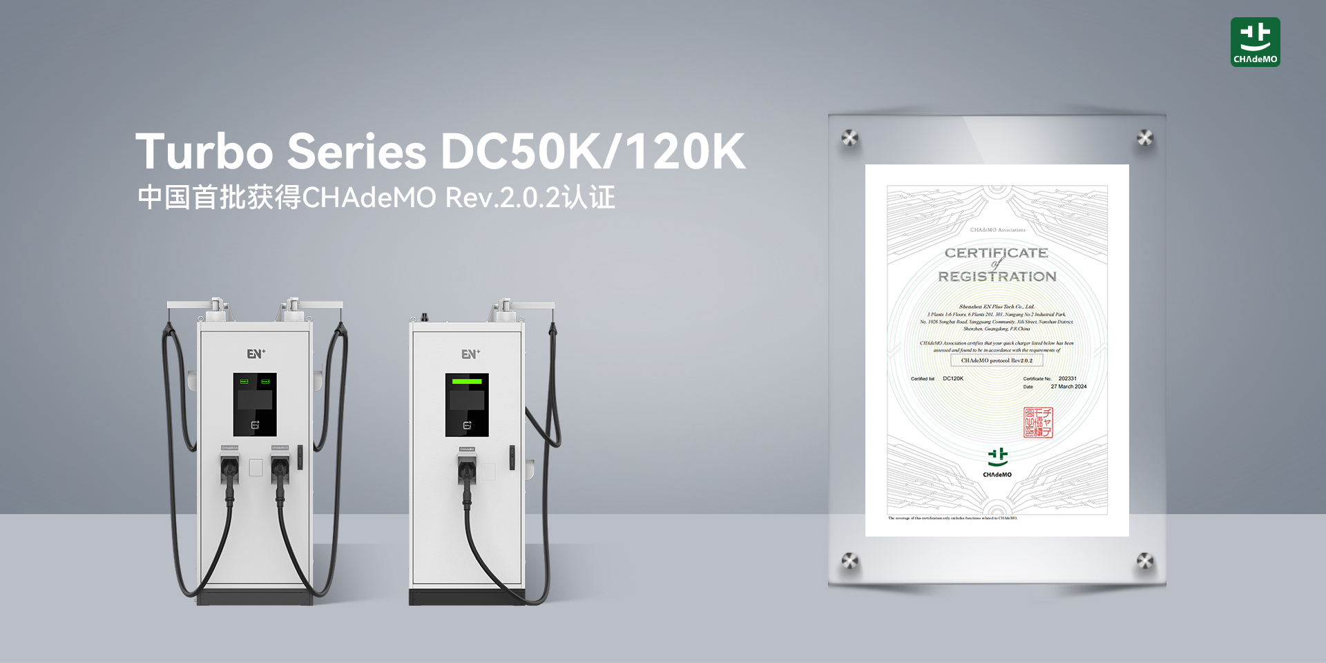 CHAdeMO Rev.2.0.2認證